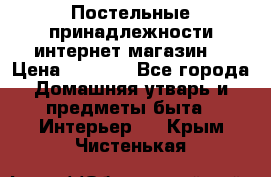 Постельные принадлежности интернет магазин  › Цена ­ 1 000 - Все города Домашняя утварь и предметы быта » Интерьер   . Крым,Чистенькая